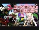 味方と勝ちたいボイロトゥーン4