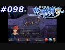 【軌跡シリーズ】英雄伝説　空の軌跡the3rd実況：脳筋な発想（#098）【制覇を目指して】