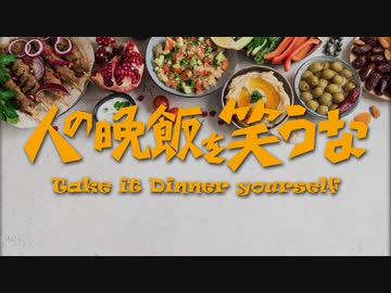 人の晩飯を笑うな 2020・残暑【越山嘉祈篇】