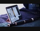 【フラウトトラヴェルソ/モジュラーシンセ】悠遠なる思いやり/原神【演奏してみた】