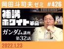 #426 補講『コロナ戦争とホワイト革命』＋ガンダム完全講座／第32話「強行突破作戦」