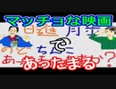 【ラジオ】日進月歩ののどちんこあったまってますか？～感想：クライ・マッチョ～
