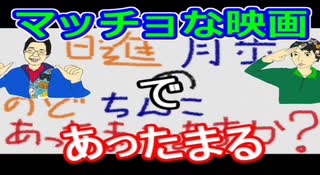 【ラジオ】日進月歩ののどちんこあったまってますか？～感想：クライ・マッチョ～