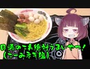 【VOICEROIDグルメ】そくせきりたん21【日清これ絶対うまいやつ！香味ねぎ塩】