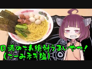 【VOICEROIDグルメ】そくせきりたん21【日清これ絶対うまいやつ！香味ねぎ塩】