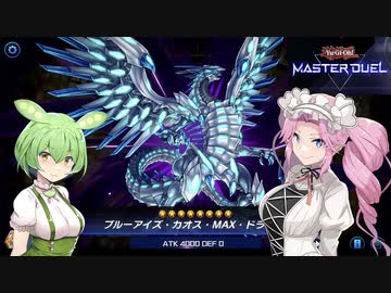 【遊戯王マスターデュエル】#1 ブルーアイズで圧倒するずんだもん【VOICEVOX実況】