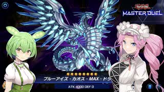 【遊戯王マスターデュエル】#1 ブルーアイズで圧倒するずんだもん【VOICEVOX実況】