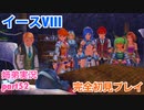 □■イースVIIIを初見実況プレイ part52【姉弟実況】