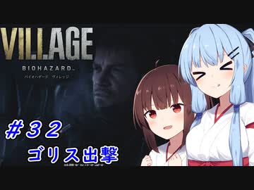 [バイオヴィレッジ]パパになった小物 #32［VOICEROID実況プレイ]