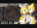 日刊トップテン！VOCALOID＆something【日刊ぼかさん2022.01.21】