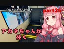 【Phasmophobia】アオイちゃんが逝く ゴースト調査 part26【VOICEROID実況】