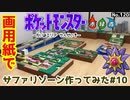 【ポケモン】サファリゾーンのジオラマを作る#10【第2エリア完成編】
