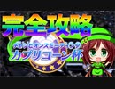 【ウマ娘】カプリコーン杯完全攻略！（コース情報/おすすめスキル/おすすめウマ娘/戦術情報） 【チャンピオンズミーティング】