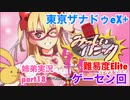 □■東亰ザナドゥeX+を難易度ELITEで実況プレイ part18【姉弟実況】