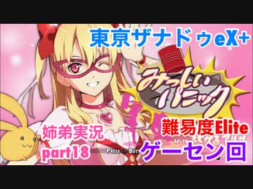 □■東亰ザナドゥeX+を難易度ELITEで実況プレイ part18【姉弟実況】