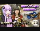 【MHRise】結月ゆかりのモンハンライズ#1【VOICEROID実況】