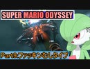 【スーパーマリオ オデッセイ】ポケモンたちがゆっくり実況part9
