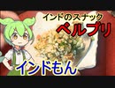 【インドもん１３】インドのストリートスナック、ベルプリを作る