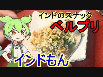 インドもん インドのストリートスナック ベルプリを作る ニコニコ動画