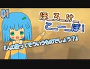 01　ほ_ろ_け_こ_ー_ぽ！