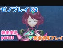 □■ゼノブレイド2を初見実況プレイ part25【姉弟実況】