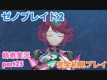 □■ゼノブレイド2を初見実況プレイ part25【姉弟実況】