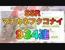【ウマ娘 ガチャ】サポガチャ934連！？新年早々大爆死の全貌をお届けします【マチカネフクコナイ】