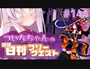 【FGO】ついなちゃんのほぼ日刊フリークエスト part144 - 巨象の足跡