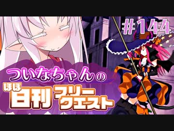 【FGO】ついなちゃんのほぼ日刊フリークエスト part144 - 巨象の足跡
