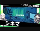 一口ボカロ曲解説【シネマ】
