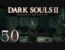 【DARK SOULS2 SCHOLAR OF THE FIRST SIN】1をプレイしてからのダークソウル2 part50【初見実況】