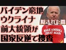バイデン危機　ウクライナ疑惑　ポロシェンコ前大統領　国家反逆罪で捜査