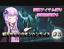 【MHRise】結月ゆかりのモンハンライズ#2【VOICEROID実況】