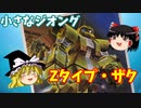 【プラモ解説】Zタイプ・ザク 1/144 機動戦士ガンダムMSV【ゆっくりで語る節操なしのガンプラレビュー】