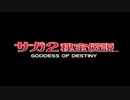 サガ2 秘宝伝説 GODDESS OF DESTINY - Never Give Up [MIDI Arrange]