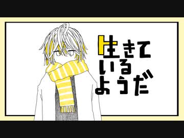 生きているようだ／feat.初音ミク