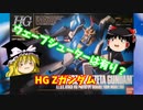 【プラモ解説】Zガンダム  機動戦士Zガンダム1/144 HG ゆっくりで語る節操なしのガンプラレビュー】