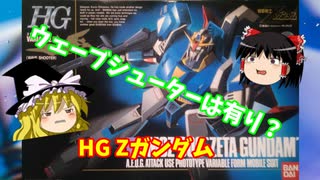 【プラモ解説】Zガンダム  機動戦士Zガンダム1/144 HG ゆっくりで語る節操なしのガンプラレビュー】