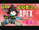 【Apex Legends】みんな教えて！泣 初心者3人がapex ほぼ初見プレイ【ゆっくり Vtuber エーペックス】