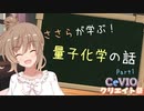 【量子化学】ささらが学ぶ量子化学の話 Part1【第1回CeVIOクリエイト祭】
