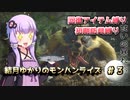 【MHRise】結月ゆかりのモンハンライズ#3【VOICEROID実況】