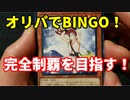 【遊戯王】オリパでBINGO！完全制覇への道！part2【2022】