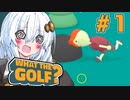 ゆかりさんのゴルフ勉強会 その1【WHAT THE GOLF？】