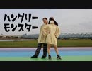 【ゆり。×まめ太】 ハングリーモンスター   踊ってみた