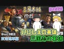 【三国志14ＰＫ(パワーアップキット)】東南進軍編！古の英雄軍団で三国志の英雄軍団に挑め！！part14【ゆっくり実況】