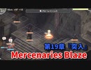 【Mercenaries Blaze 第19章 突入】大臣の潜伏している砦に突入だ！敵の弓と魔法が怖すぎるんだけどこの必殺技がめっちゃ刺さる件！【Part47】
