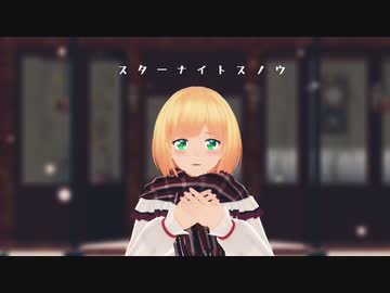 【にじさんじMMD】スターナイトスノウ【鈴谷アキ】