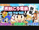 【実況者杯19本選】米炊こう電鉄～昭和 平成 令和も炊飯！～［桃鉄2020 水田縛り］【実況動画の部】