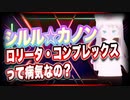 シルル☆カノン ロリータ・コンプレックスって病気なの？ #TTVR 第51回放送 5分で得意話をするエンタメ型プレゼン企画 2022年1月9日 #cluster にて開催