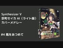 【京町セイカ】SynthVライト版カバーメドレー